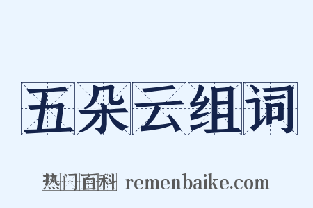 五朵云组词是什么意思的图片